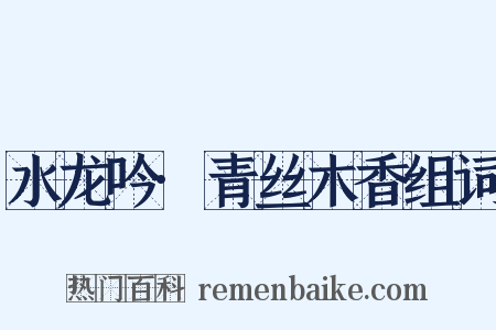 水龙吟·青丝木香组词是什么意思的图片